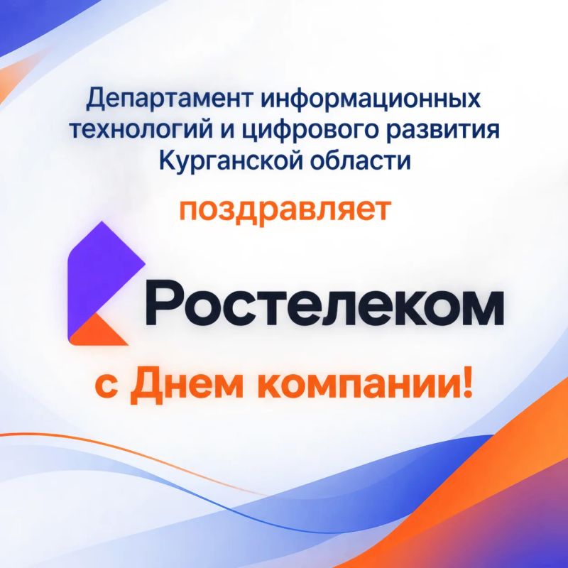25 сентября ПАО «Ростелеком» отмечает День компании