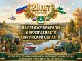 20 лет на страже природы и безопасности Курганской области!
