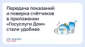 Обновление приложения «Госуслуги Дом» : передача показаний и поверка счётчиков стали удобнее