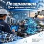 Дорогие машиностроители, инженеры, конструкторы, наладчики, ветераны и все работники промышленных предприятий Курганской области!