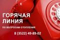 В Департаменте пройдет горячая линия по вопросам отопления