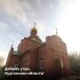 Доброе утро, Курганская область!