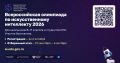Школьникам 8–11 классов, а также студентам колледжей и техникумов Курганской области предлагают заявить о себе в отборочном этапе Всероссийской олимпиады по искусственному интеллекту