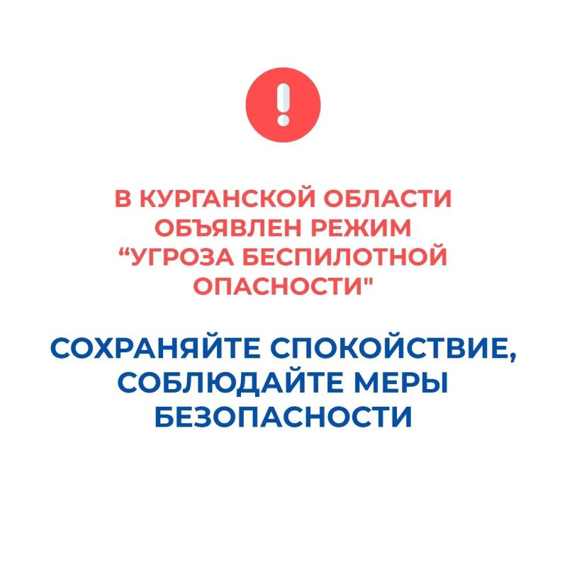 В Курганской области объявлен режим "Угроза беспилотной опасности", работают дежурные службы и силовые ведомства