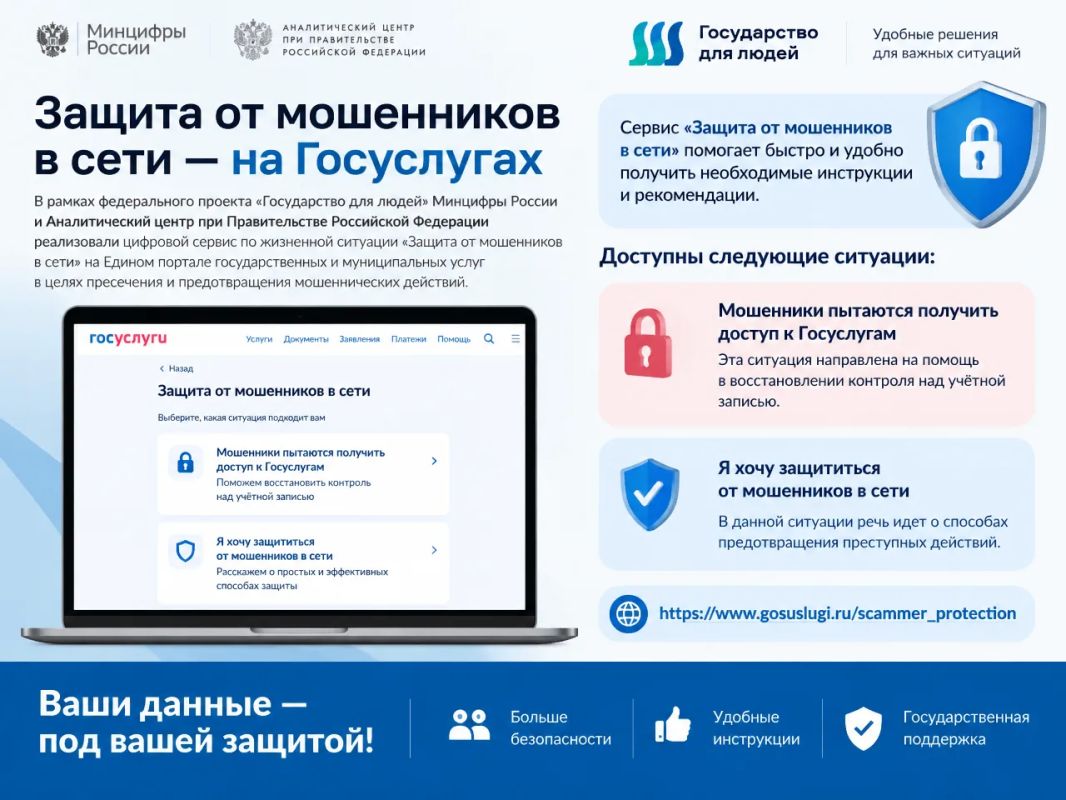 В рамках федерального проекта «Государство для людей» Минцифры России и Аналитический центр при Правительстве Российской Федерации реализовали цифровой сервис по жизненной ситуации «Защита от мошенников в сети» на Едином...