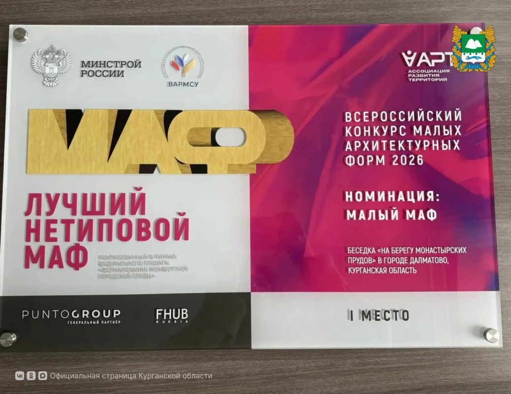 Курганская область заняла первое место во Всероссийском конкурсе малых архитектурных форм «Лучший нетиповой МАФ» Курганская область заняла первое место во Всероссийском конкурсе малых архитектурных форм «Лучший нетиповой МАФ»