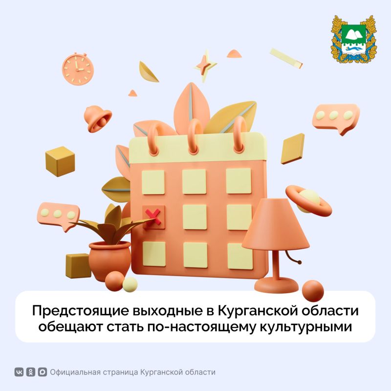 Предстоящие выходные в Курганской области обещают стать по-настоящему культурными