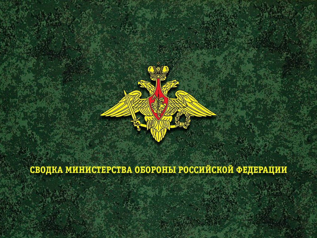 Сводка Министерства обороны Российской Федерации о ходе проведения специальной военной операции по состоянию на 4 октября 2026 г