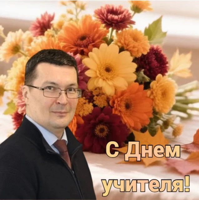 Уважаемые учителя, преподаватели, ветераны педагогического труда и работники сферы образования Курганской области!