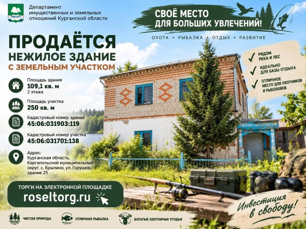 Департамент имущественных и земельных отношений Курганской области предлагает приобрести в собственность здание одновременно с земельным участком по адресу: Курганская область, Каргапольский муниципальный округ, с. Брылино...