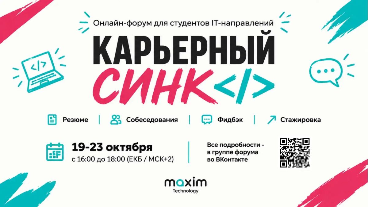 Ведущая технологическая компания Курганской области Maxim Technology приглашает студентов IT-направлений принять участие в онлайн-форуме «Карьерный Синк»