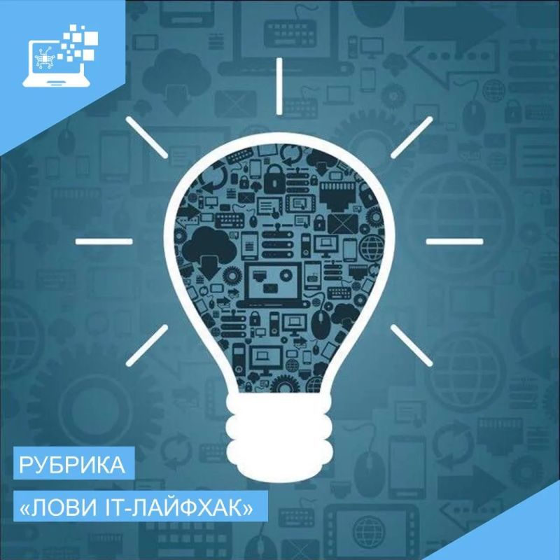 Продолжаем рубрику вторника «Лови IT-ЛАЙФХАК»