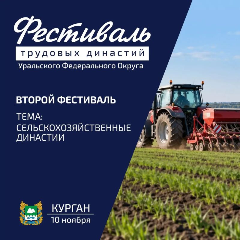 Артём Жога: Второй Фестиваль трудовых династий Уральского федерального округа пройдет 10 ноября в Кургане