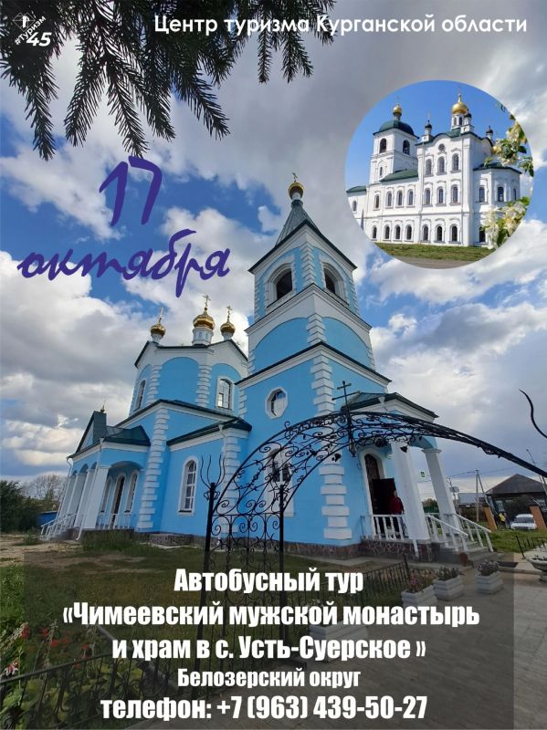 Центр туризма Курганской области приглашает в тур "Чимеевский мужской монастырь и Свято-Никольский храм"