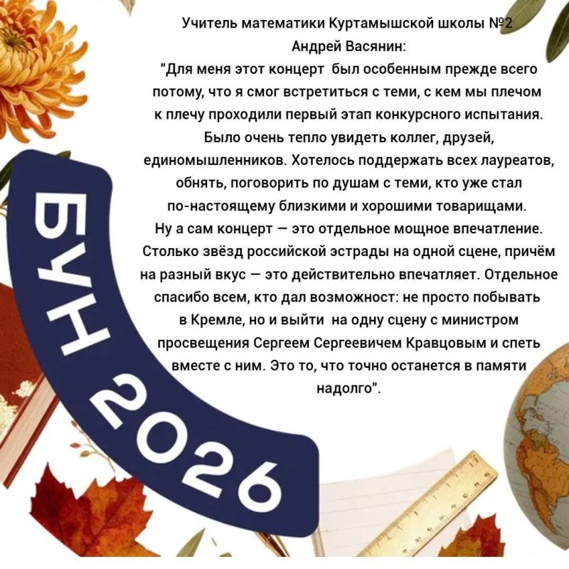 Праздник в сердце столицы: педагоги Курганской области побывали на концерте ко Дню учителя в Кремле, организованном Министерством просвещения Российской Федерации Праздник в сердце столицы: педагоги Курганской области побывали на концерте ко Дню учителя в Кремле, организованном Министерством просвещения Российской Федерации