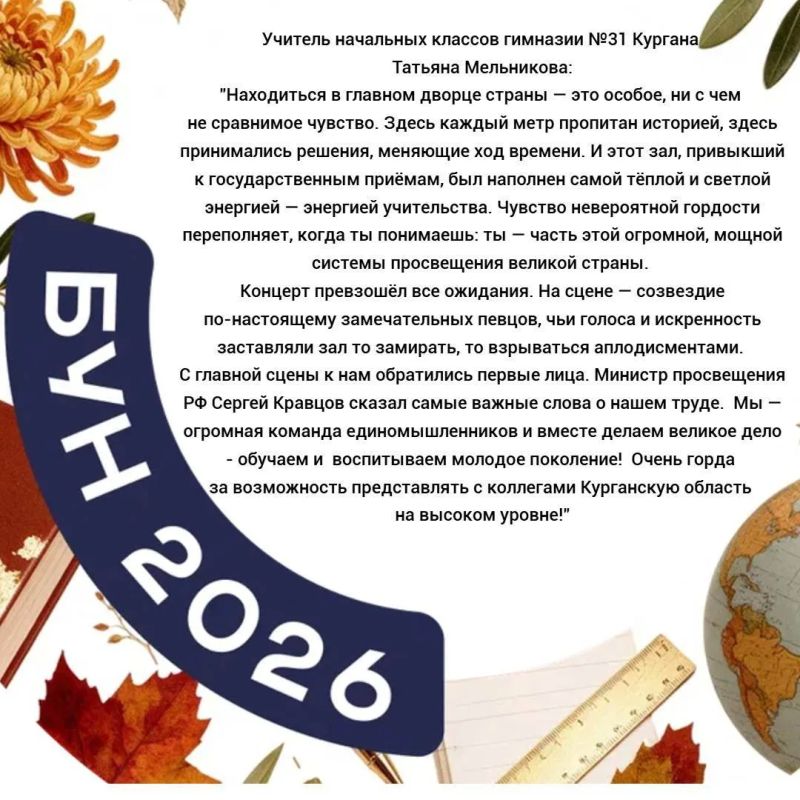 Праздник в сердце столицы: педагоги Курганской области побывали на концерте ко Дню учителя в Кремле, организованном Министерством просвещения Российской Федерации Праздник в сердце столицы: педагоги Курганской области побывали на концерте ко Дню учителя в Кремле, организованном Министерством просвещения Российской Федерации
