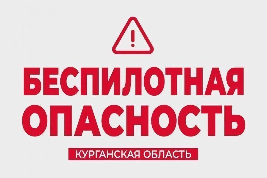 Беспилотная опасность - в Курганской области