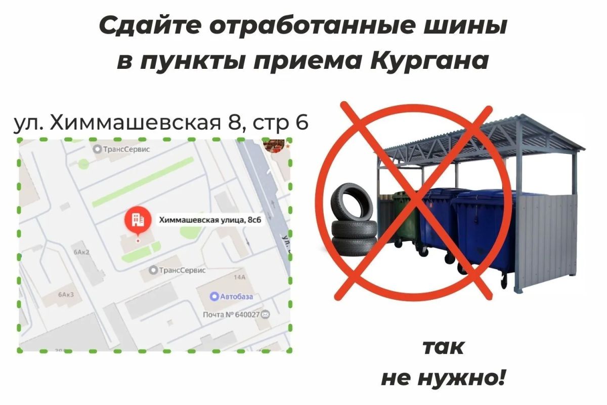 Жители Кургана могут сдать отработанные покрышки от легковых автомобилей в специализированный пункт приёма