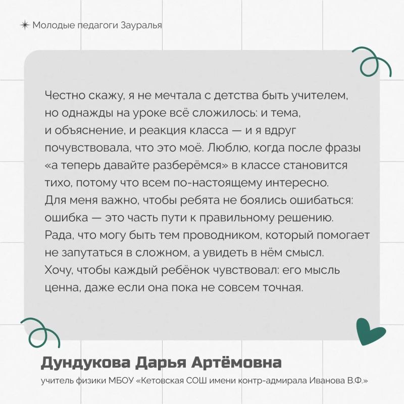 Почему они выбрали школу?. Что вдохновляет молодых педагогов Курганской области, как они приняли решение связать свою жизнь с преподаванием и за что по-настоящему любят свою профессию? Мы собрали искренние и личные истории... Почему они выбрали школу?. Что вдохновляет молодых педагогов Курганской области, как они приняли решение связать свою жизнь с преподаванием и за что по-настоящему любят свою профессию? Мы собрали искренние и личные истории...