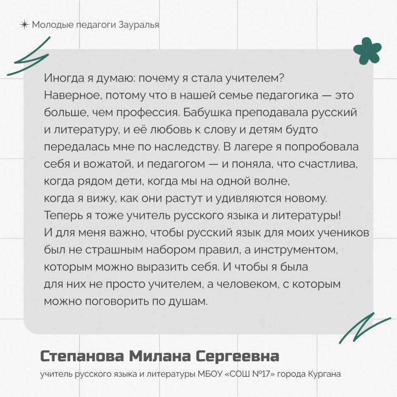 Почему они выбрали школу?. Что вдохновляет молодых педагогов Курганской области, как они приняли решение связать свою жизнь с преподаванием и за что по-настоящему любят свою профессию? Мы собрали искренние и личные истории... Почему они выбрали школу?. Что вдохновляет молодых педагогов Курганской области, как они приняли решение связать свою жизнь с преподаванием и за что по-настоящему любят свою профессию? Мы собрали искренние и личные истории...