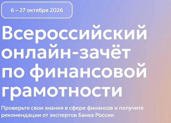 Финансовый IQ на высоте! Проверим знания всей семьёй и выиграем льготы в вуз!