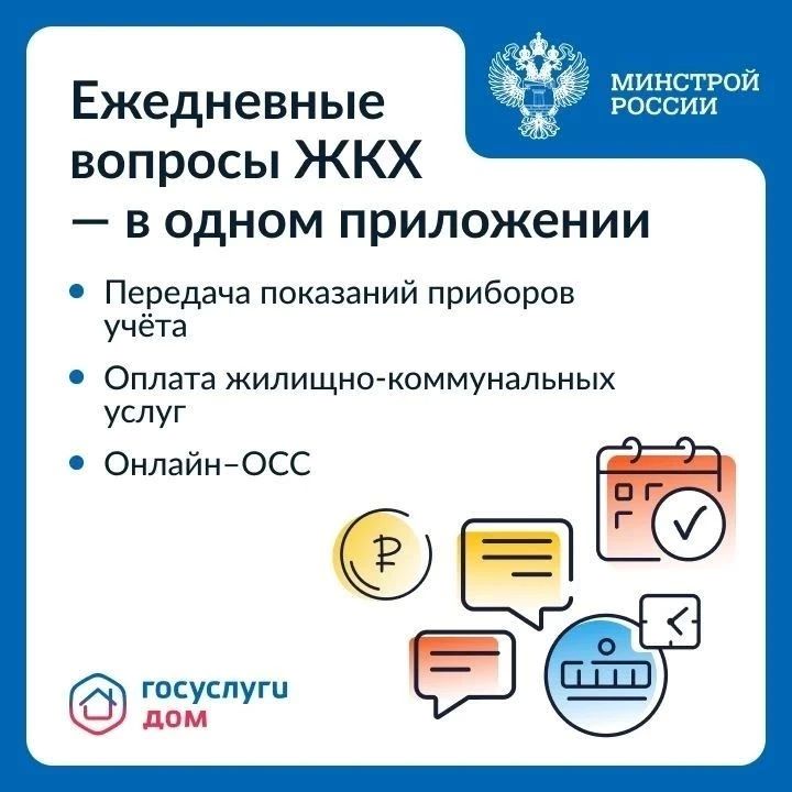 «Госуслуги Дом» — единое приложение для взаимодействия с жилищно-коммунальной отраслью «Госуслуги Дом» — единое приложение для взаимодействия с жилищно-коммунальной отраслью