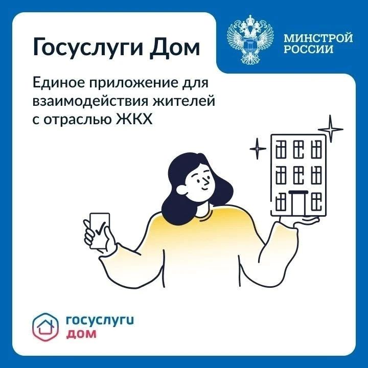 «Госуслуги Дом» — единое приложение для взаимодействия с жилищно-коммунальной отраслью «Госуслуги Дом» — единое приложение для взаимодействия с жилищно-коммунальной отраслью