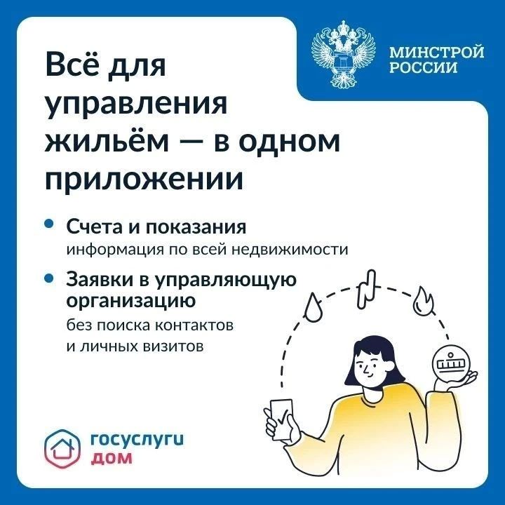 «Госуслуги Дом» — единое приложение для взаимодействия с жилищно-коммунальной отраслью «Госуслуги Дом» — единое приложение для взаимодействия с жилищно-коммунальной отраслью