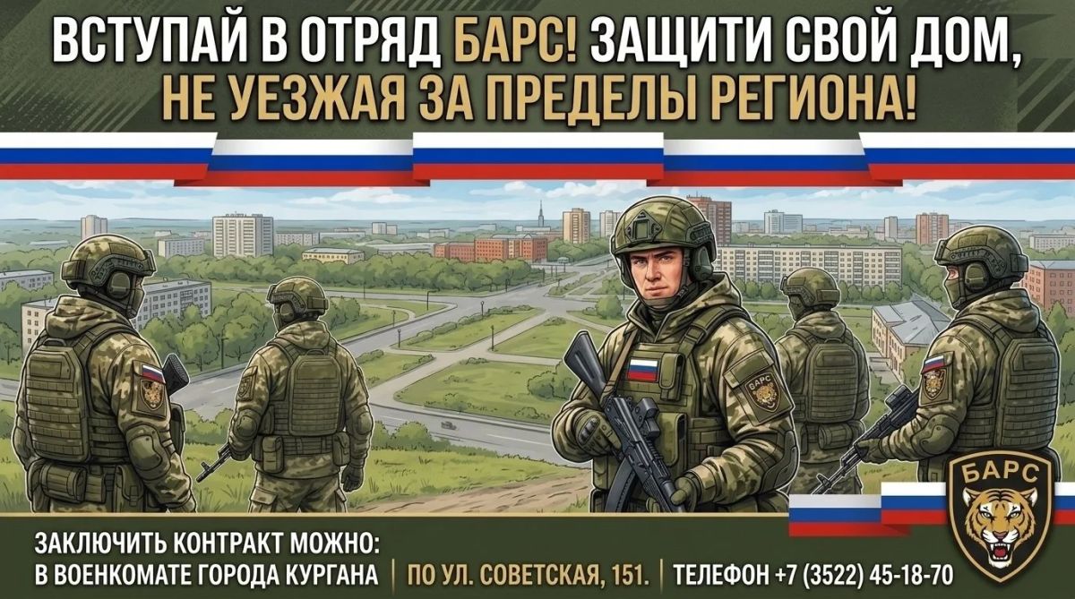 Военный комиссариат Кургана ведёт набор граждан, пребывающих в запасе, в мобилизационный резерв «БАРС» и МОГ (территориальный отряд «БАРС» для усиления ПВО; служба — в Кургане и области)