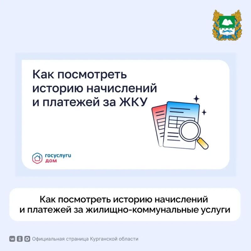Как посмотреть историю начислений и платежей за жилищно-коммунальные услуги