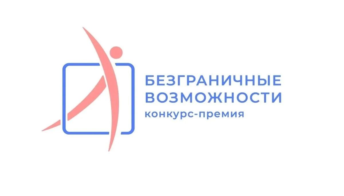 Стартовал прием заявок на Всероссийский конкурс — премию «Безграничные возможности», в котором могут принять участие, как граждане, так и организации, разработавшие или внедрившие технологии, направленные на повышение...