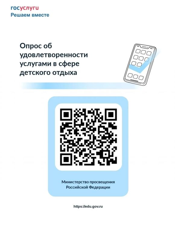 Оцените качество детского отдыха: Минпросвещения РФ запустило опрос на Госуслугах
