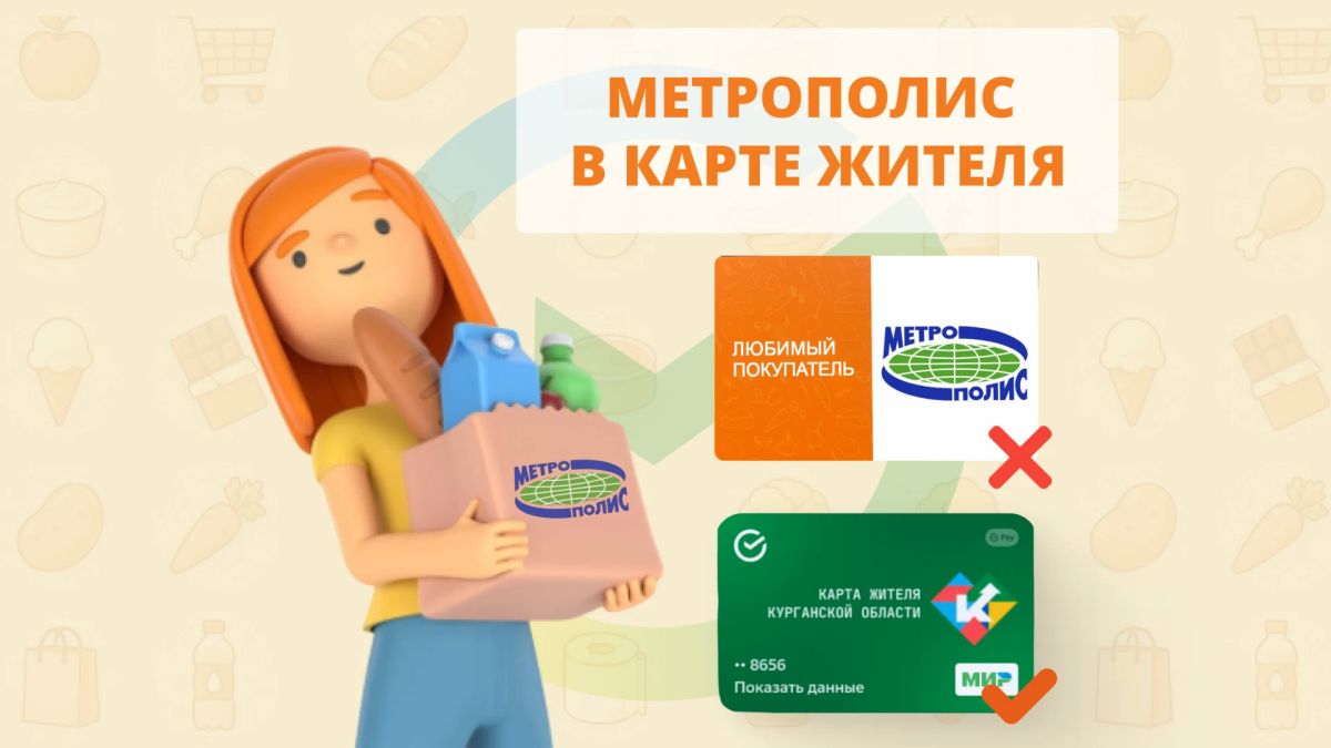 Карта жителя стала бонусной картой «Метрополиса» для жителей Курганской области
