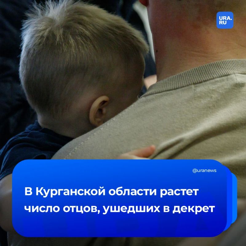 Курганские отцы стали чаще уходить в декрет