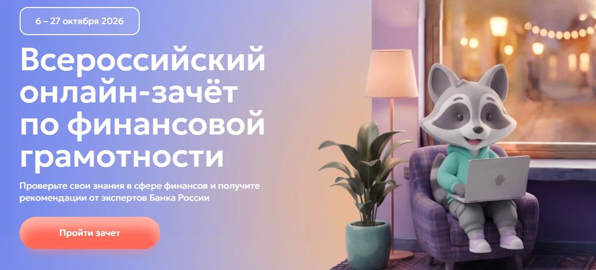 Очередной Всероссийский онлайн-зачёт по финансовой грамотности от Банка России проходит в период с 6 по 27 октября
