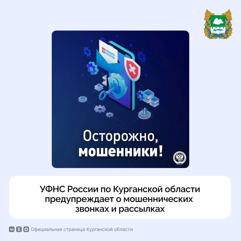 УФНС России по Курганской области предупреждает о мошеннических звонках и рассылках