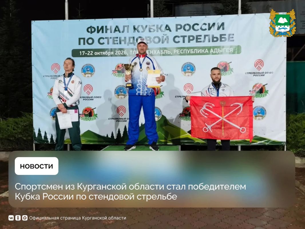 Мастер спорта международного класса из Курганской области Роман Сенцов стал победителем Кубка России по стендовой стрельбе