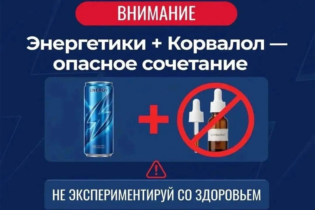 «Коктейль» для подростков: Корвалол + энергетики = смертельная опасность