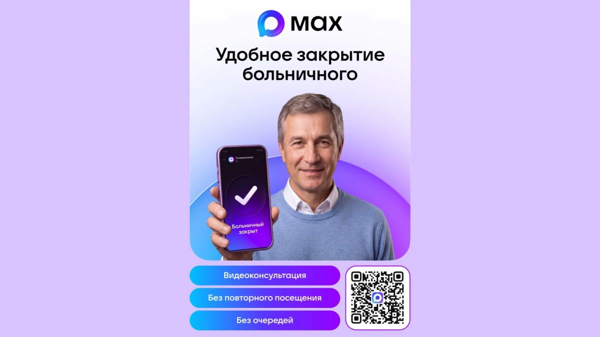 Жители Курганской области могут закрыть больничный онлайн в мессенджере Макс