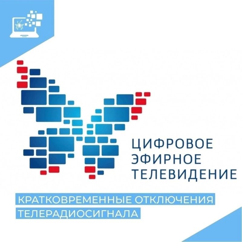 Информируем о кратковременном отключении телерадиосигнала в период с 26 октября по 1 ноября 2026 года