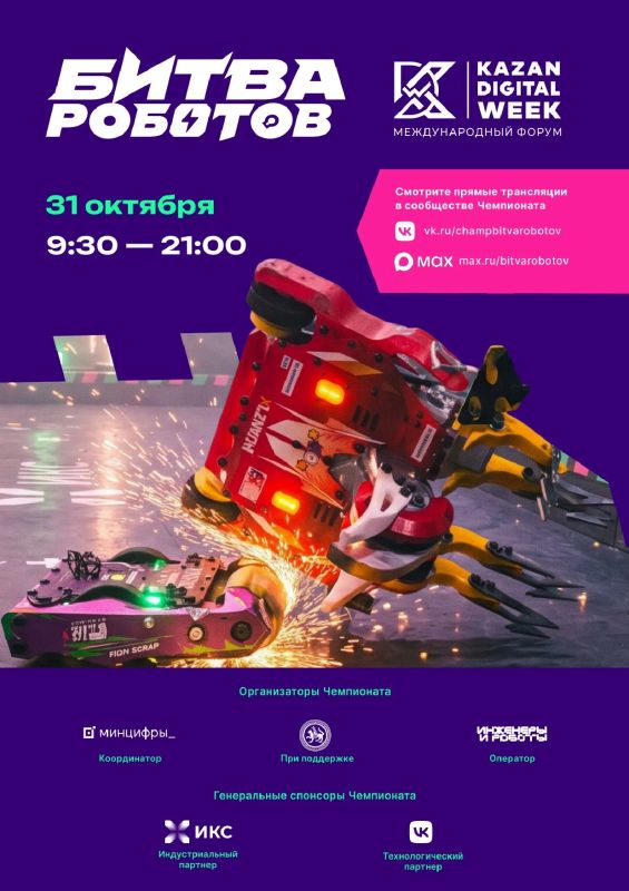 Финальный этап «Битвы роботов» пройдёт в рамках форума Kazan Digital Week Финальный этап «Битвы роботов» пройдёт в рамках форума Kazan Digital Week