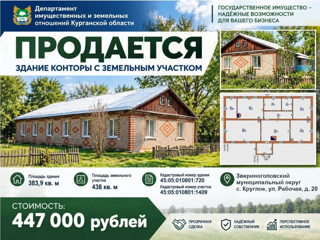 Департамент имущественных и земельных отношений Курганской области предлагает приобрести в собственностьздание одновременно с земельным участком по адресу: Курганская область, Звериноголовский муниципальный округ, с....