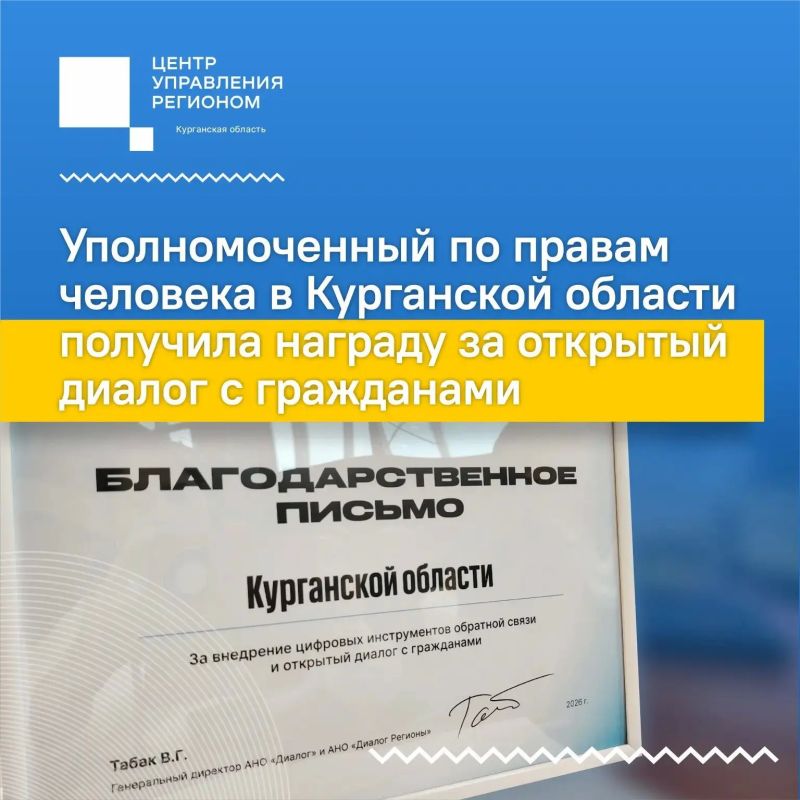 Открытый диалог с жителями региона, который выстроила уполномоченный по правам человека в Курганской области Алёна Лопатина, а также развитие омбудсменом цифровых каналов связи отмечены на федеральном уровне