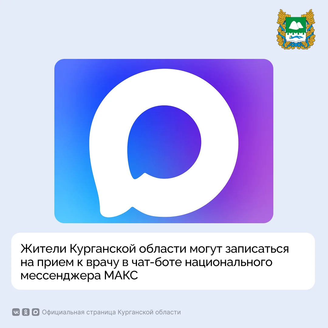 Жители Курганской области могут записаться на прием к врачу в специальном чат-боте «Запись к врачу