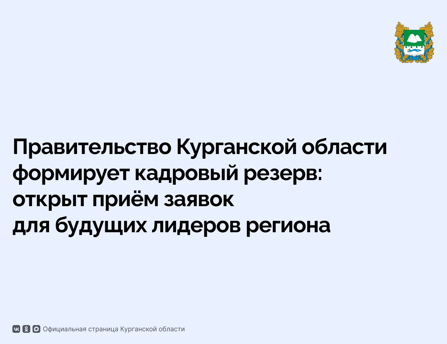 Правительство Курганской области приглашает активных и целеустремлённых граждан стать частью команды, которая будет создавать будущее региона, трудясь на его благо и развитие