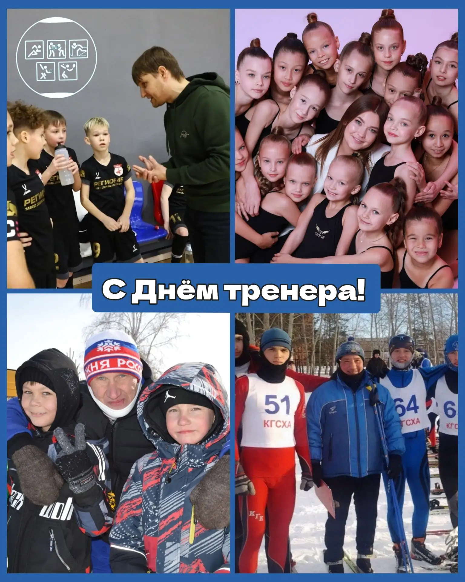 30 октября в России отмечается день тренера!
