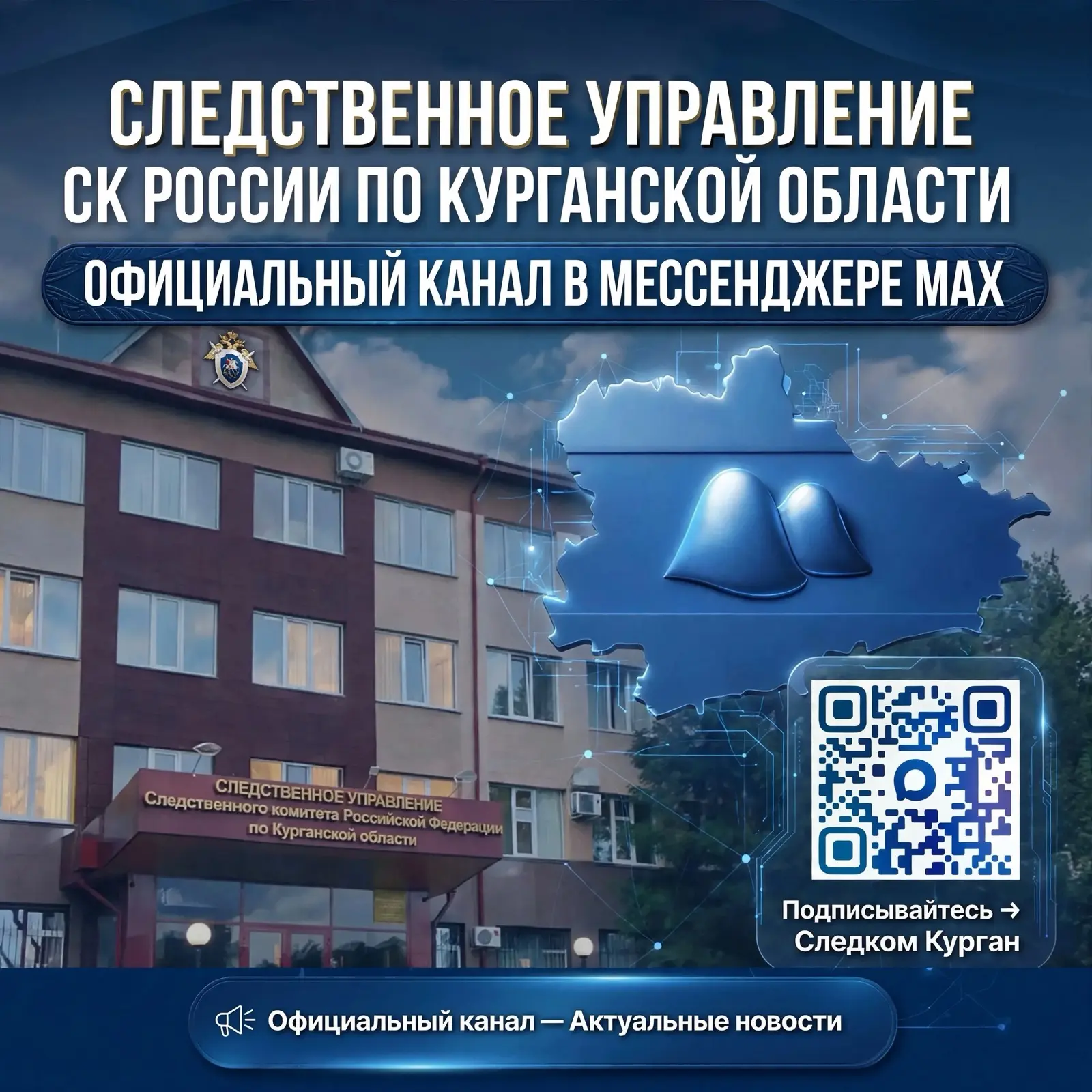 Подписывайтесь на «Следком Курган в МАХ» — официальный канал следственного управления СК России по Курганской области!