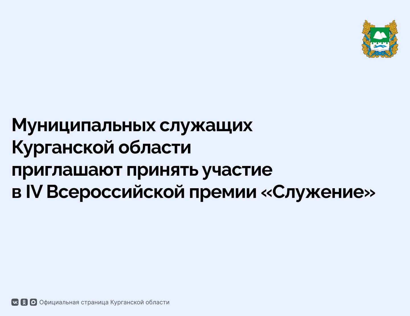 У муниципальных служащих Курганской области есть возможность рассказать о своих успешных проектах и профессиональных достижениях, которые помогают развивать наш регион и делают жизнь земляков лучше