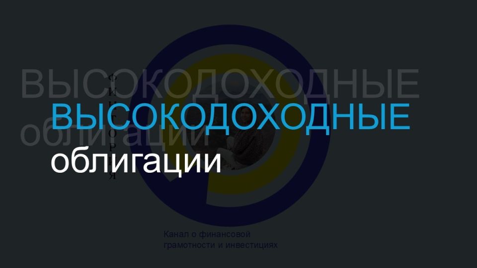 Высокодоходные облигации: Риски и возможности для смелых инвесторов