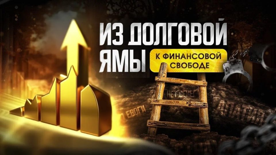 Финансовая свобода: путь от долгов к новой жизни